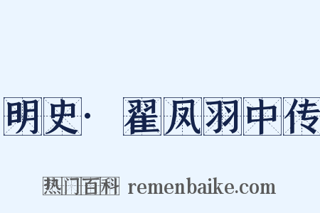 明史·翟凤羽中传是什么意思的图片